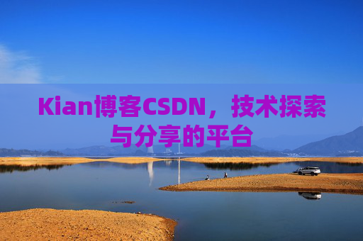 Kian博客CSDN，技术探索与分享的平台